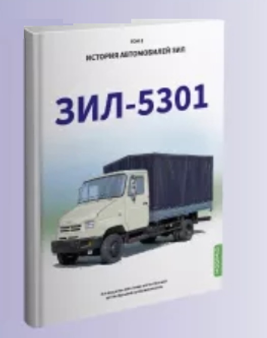 ЗиЛ-5301. История автомобилей ЗИЛ. Том 8. Шелепенков М.А.