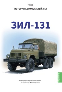 ЗиЛ-131. История автомобилей ЗИЛ. Том 5. Шелепенков М.А.