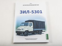 ЗиЛ-5301. История автомобилей ЗИЛ. Том 8. Шелепенков М.А.