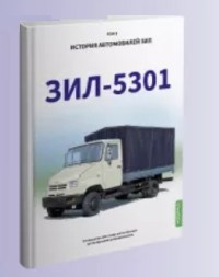ЗиЛ-5301. История автомобилей ЗИЛ. Том 8. Шелепенков М.А.
