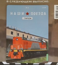 Масштабная модель 1:87 Современный маневровый тепловоз ТЭМ18ДМ с журналом №18 (Наши Поезда. Modimio)