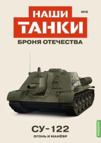 Масштабная модель 1:43 Самоходная установка СУ-122 с журналом Наши Танки. Броня Отечества №6 (MODIMIO Collections)