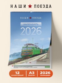 Настенный календарь Наши Поезда, 2026 год (МОДИМИО)