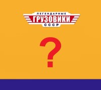 Масштабная модель 1:43 Советский грузовик с журналом №116 (Легендарные грузовики СССР)