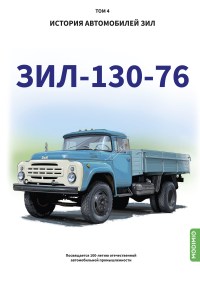 ЗиЛ-130-76. История автомобилей ЗИЛ. Том 4. Шелепенков М.А.
