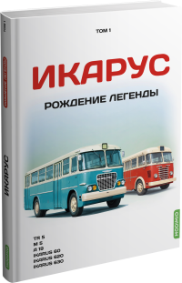 Книга Икарус. Том 1. Рождение легенды. TR5, M5, A19, -60, -620, -630. Шелепенков М.А. Издательство MODIMIO.
