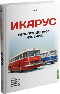 Книга: Икарус. Том 2. Революционное решение. TR 3,5. Икарус 30, 31, 55, 66. Шелепенков М.А. Издательство MODIMIO. 2026.