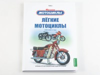 Книга. Том 3. Легкие мотоциклы. Воронцов А.Е. Издательство MODIMIO. 2026.