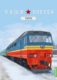 Масштабная модель 1:87 Советский локомотив ТЭП70 с журналом №11, перевыпуск 2025 года (Наши Поезда. Modimio)