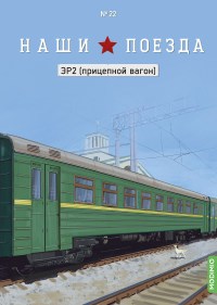 Масштабная модель 1:87 Прицепной вагон электропоезда ЭР2 с журналом №22 (Наши Поезда. Modimio)