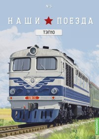 Масштабная модель 1:87 Советский тепловоз ТЭП10 "Стрела", серый, с журналом №5, перевыпуск 2025 г. (Наши Поезда. Modimio)